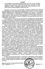 Отзыв ОАО Химпром на автореферат диссертационной работы Чаусова Ф.Ф.